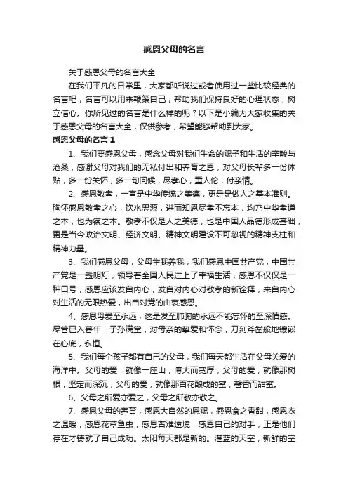 关于感恩父母的名言大全