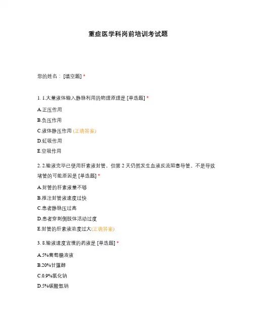 重症医学科岗前培训考试题 (6)
