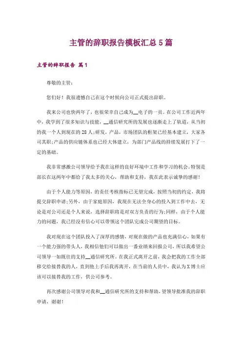 主管的辞职报告模板汇总5篇