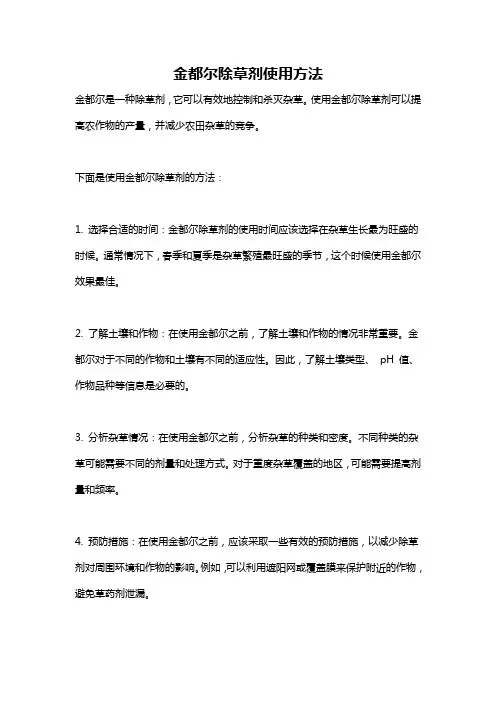 金都尔除草剂使用方法