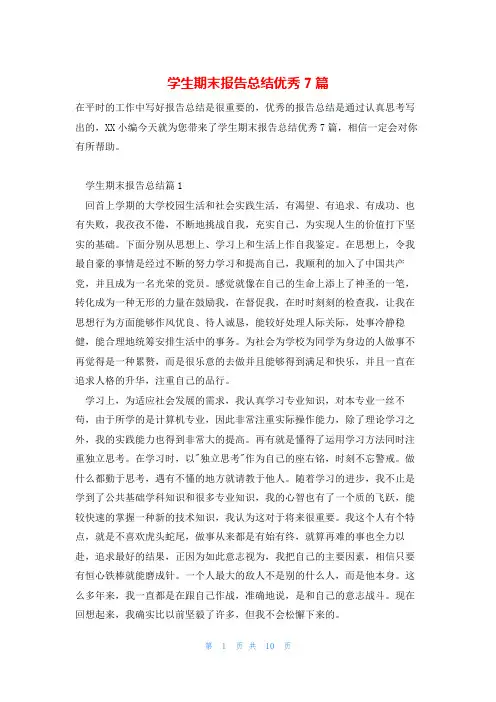 学生期末报告总结优秀7篇