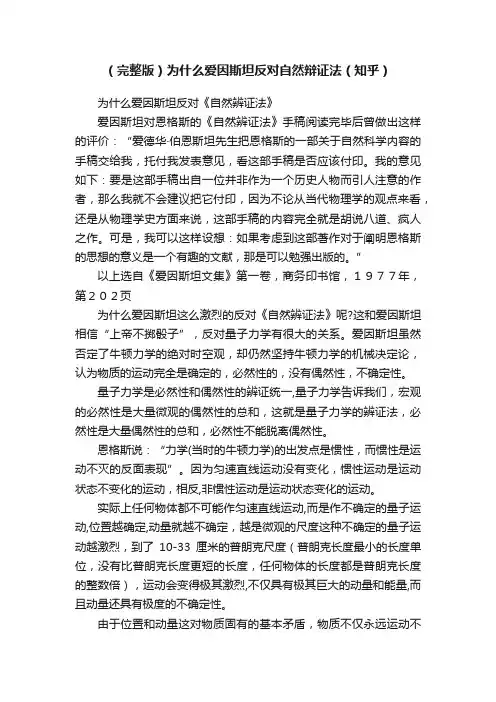 （完整版）为什么爱因斯坦反对自然辩证法（知乎）
