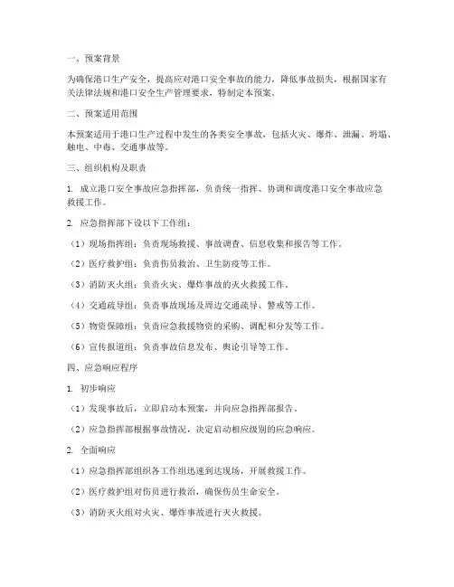 港口安全事故应急预案范本
