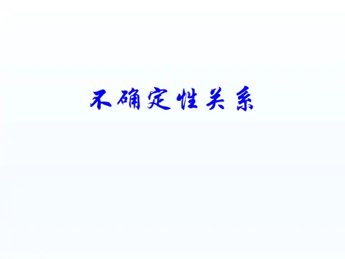 不确定性关系 课件