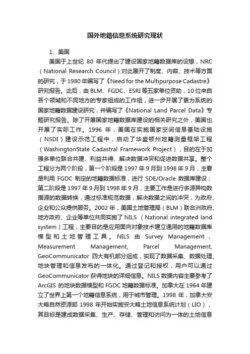 国外地籍信息系统研究现状
