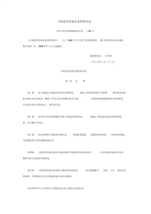 建设部令第149号-工程造价咨询企业管理办法