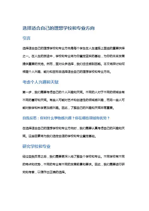 【学校】选择适合自己的理想学校和专业方向