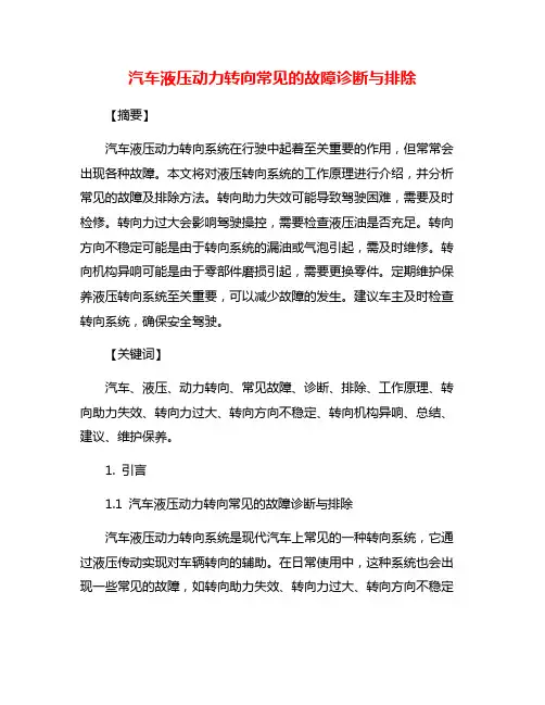 汽车液压动力转向常见的故障诊断与排除