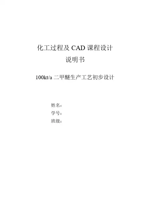100kta二甲醚初步工艺设计说明书