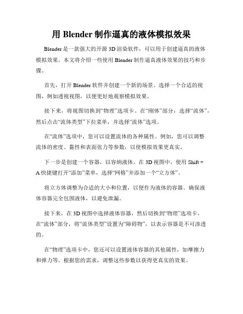 用Blender制作逼真的液体模拟效果