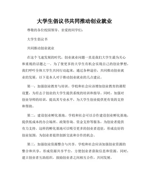 大学生倡议书共同推动创业就业