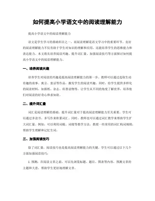 如何提高小学语文中的阅读理解能力