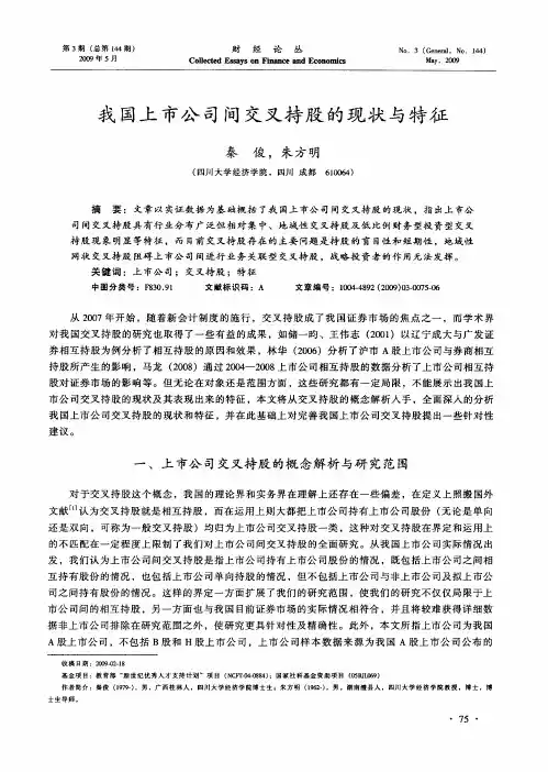 我国上市公司间交叉持股的现状与特征