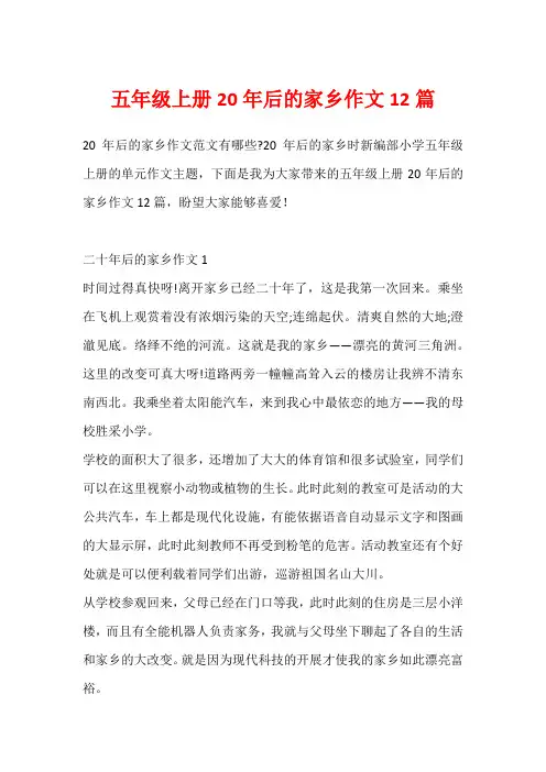 五年级上册20年后的家乡作文12篇