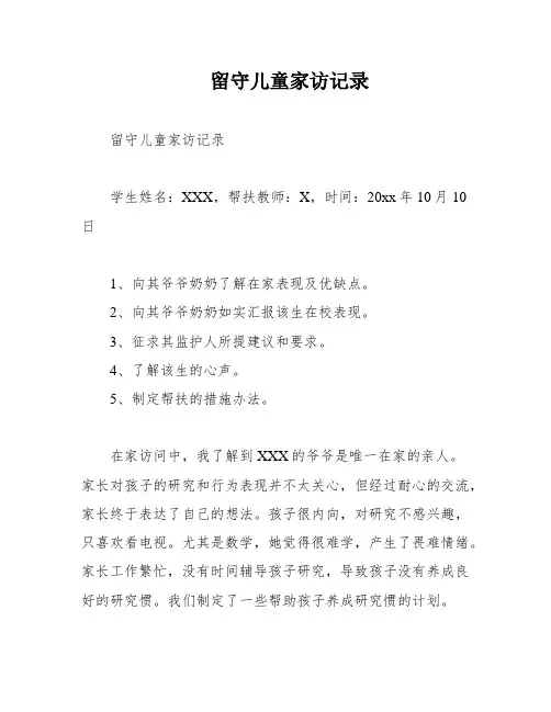 留守儿童家访记录