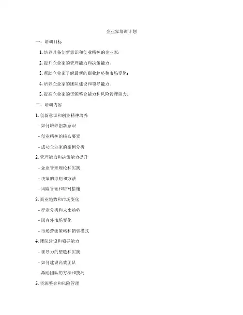 企业家培训计划
