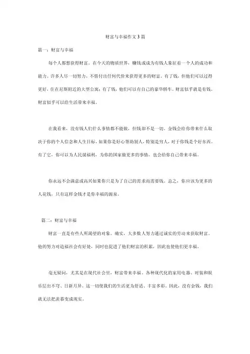 财富与幸福作文3篇