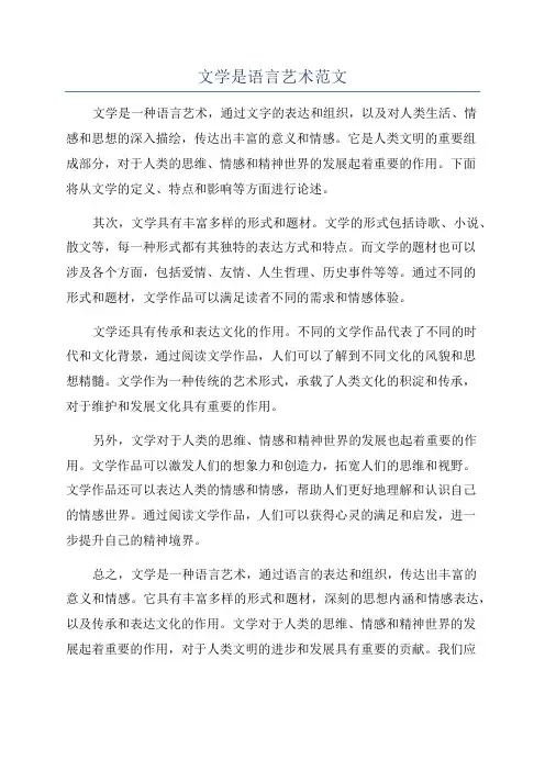 文学是语言艺术范文