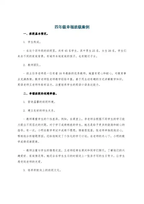 四年级幸福班级案例