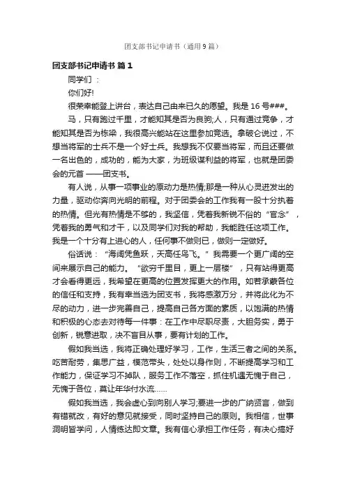 团支部书记申请书（通用9篇）