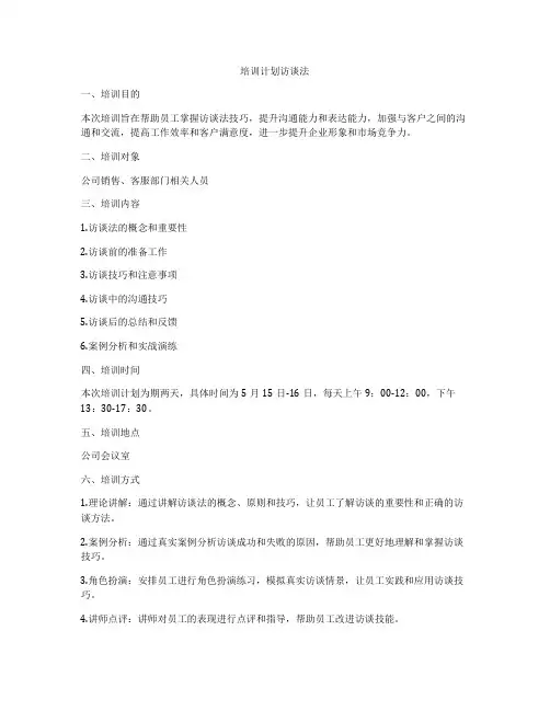 培训计划访谈法