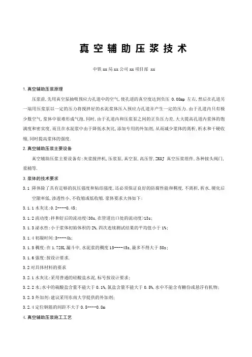 真空辅助压浆技术