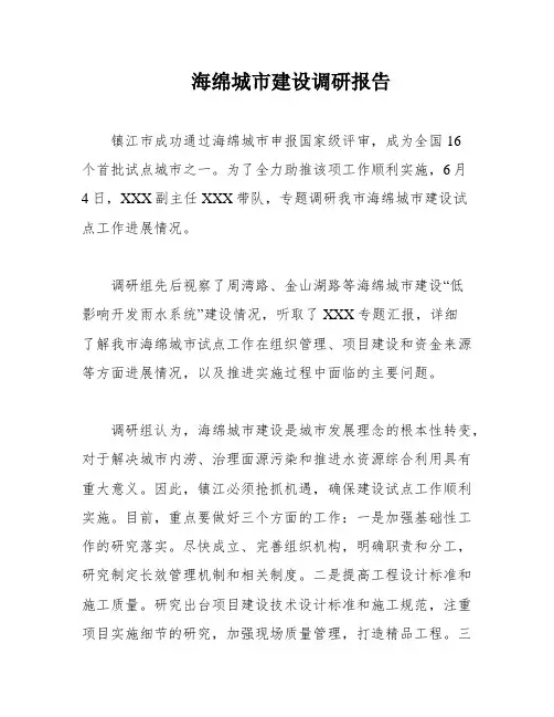 海绵城市建设调研报告