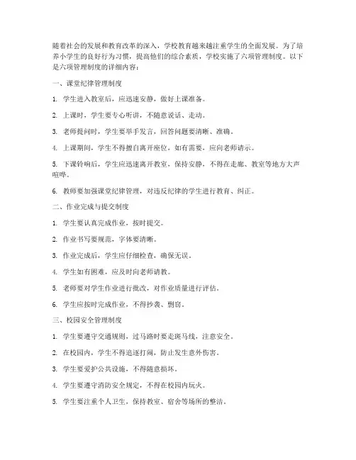 六项管理制度小学生