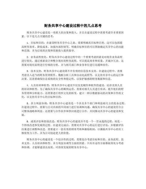财务共享中心建设过程中的几点思考