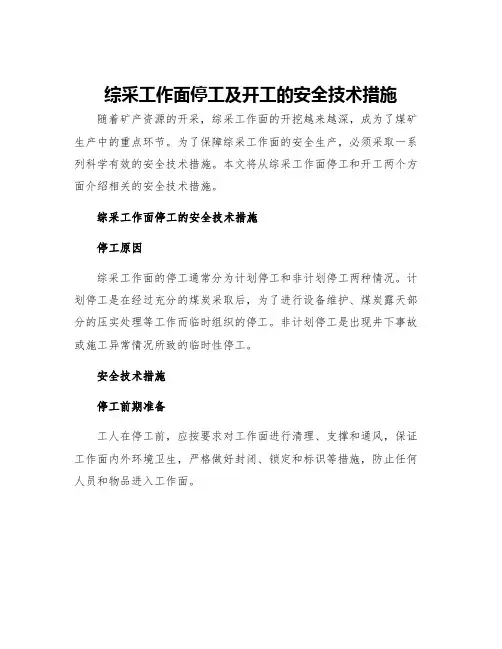 综采工作面停工及开工的安全技术措施