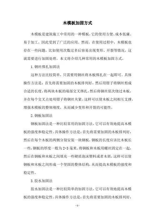 木模板加固方式