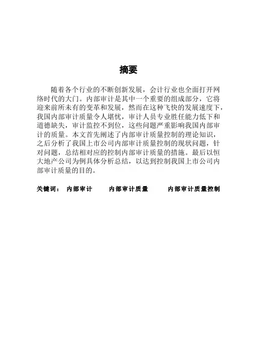 我国上市公司内部审计质量控制研究-以恒大地产公司为例-会计-毕业论文