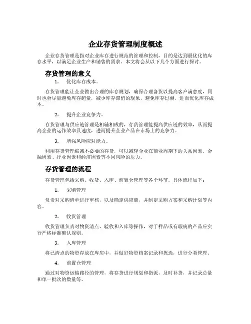 企业存货管理制度概述