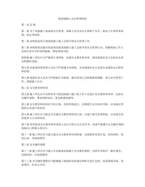 现浇混凝土安全管理制度