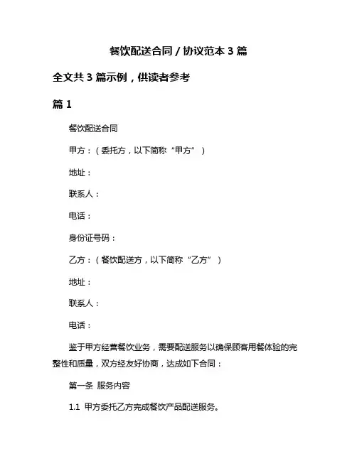 餐饮配送合同／协议范本3篇