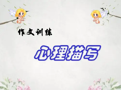作文-初中作文指导：人物的心理描写ppt1优秀PPT