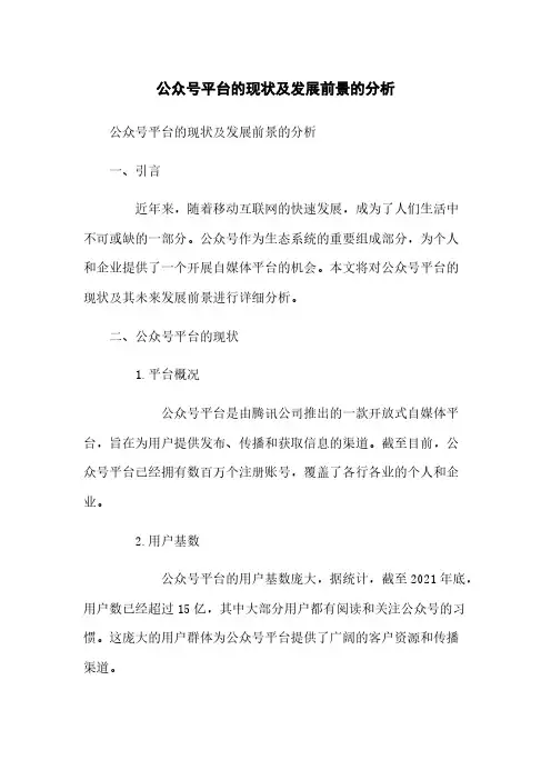 微信公众号平台的现状及发展前景的分析