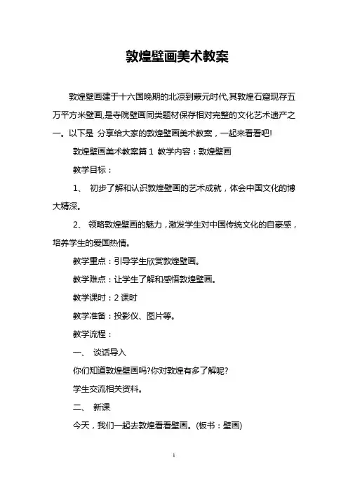 敦煌壁画美术教案