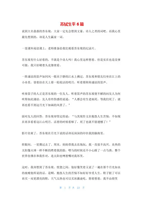 苏轼生平6篇