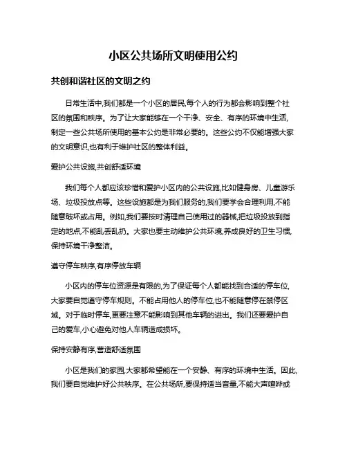 小区公共场所文明使用公约