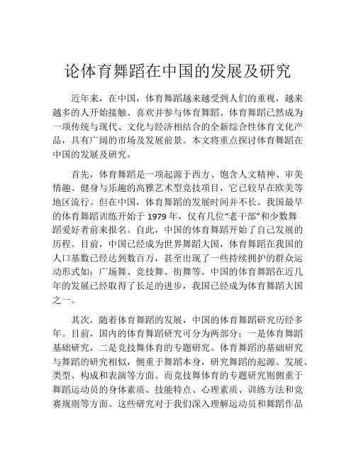 论体育舞蹈在中国的发展及研究