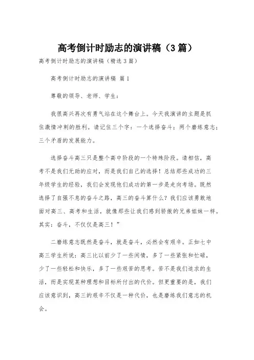 高考倒计时励志的演讲稿(3篇)