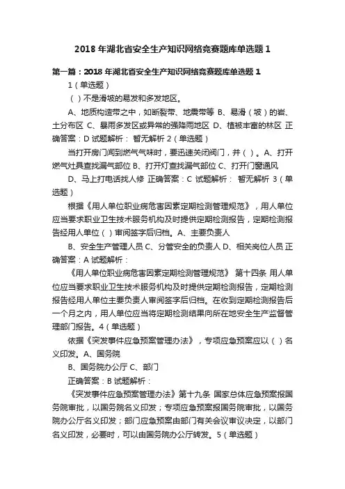 2018年湖北省安全生产知识网络竞赛题库单选题1