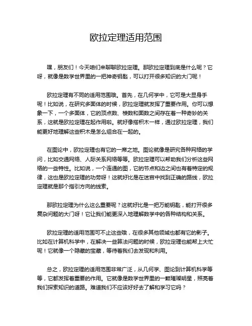 欧拉定理适用范围
