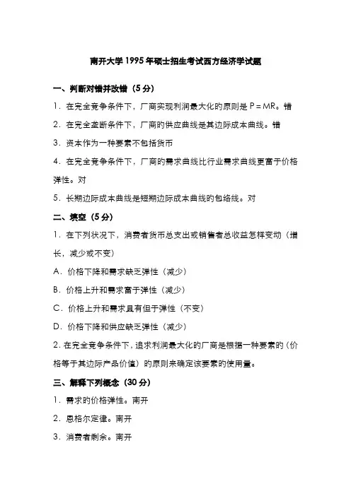2022年南开大学西方经济学历年考研真题