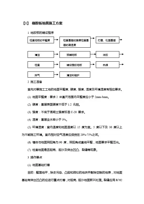 橡胶板地面施工方案