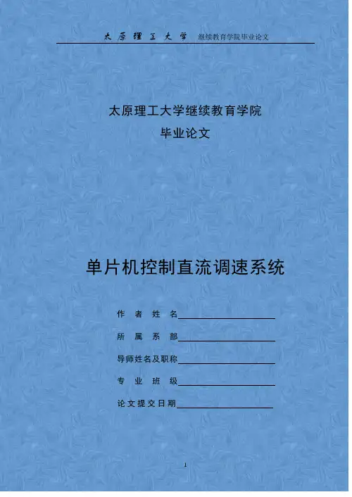 基于单片机控制直流电机调速系统毕业设计论文