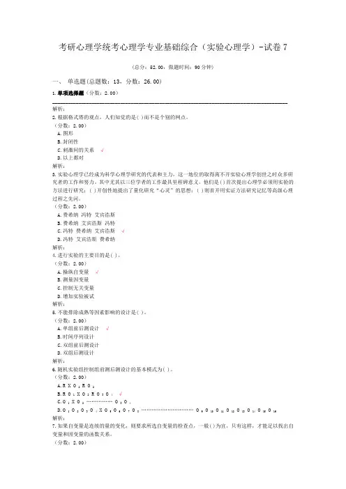 考研心理学统考心理学专业基础综合(实验心理学)-试卷7