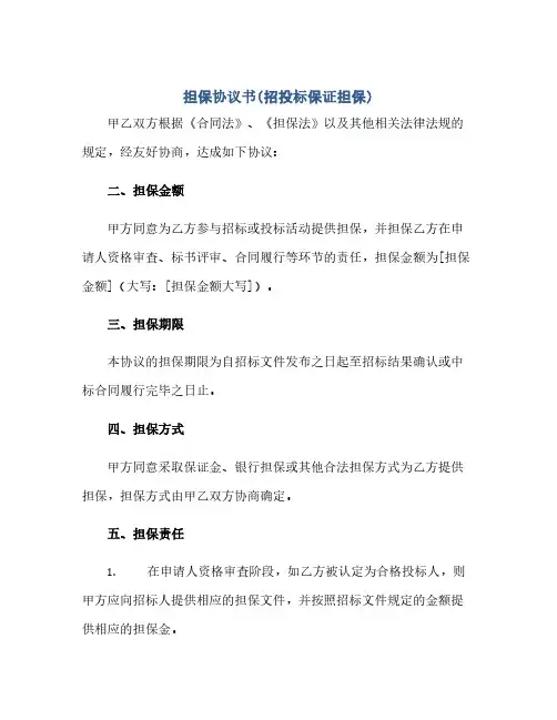 担保协议书(招投标保证担保)(范本文)