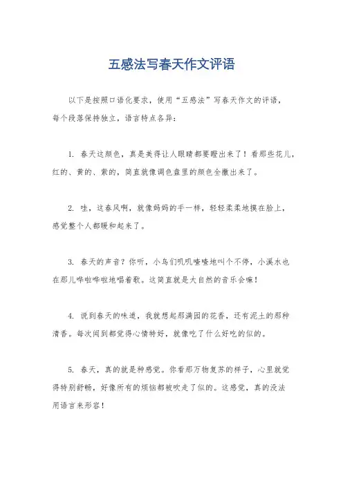 五感法写春天作文评语